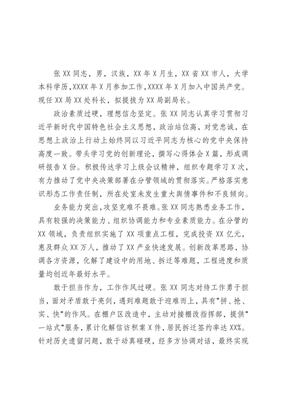 科级干部现实表现材料