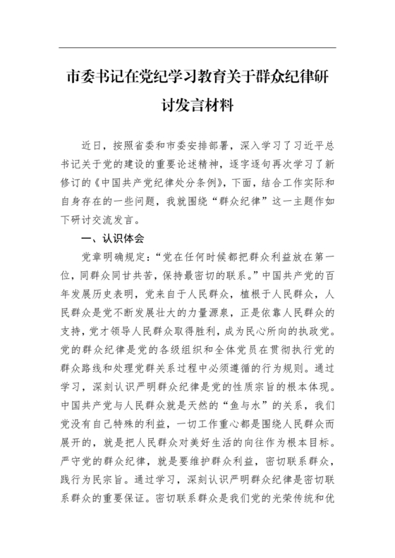群众纪律研讨发言材料