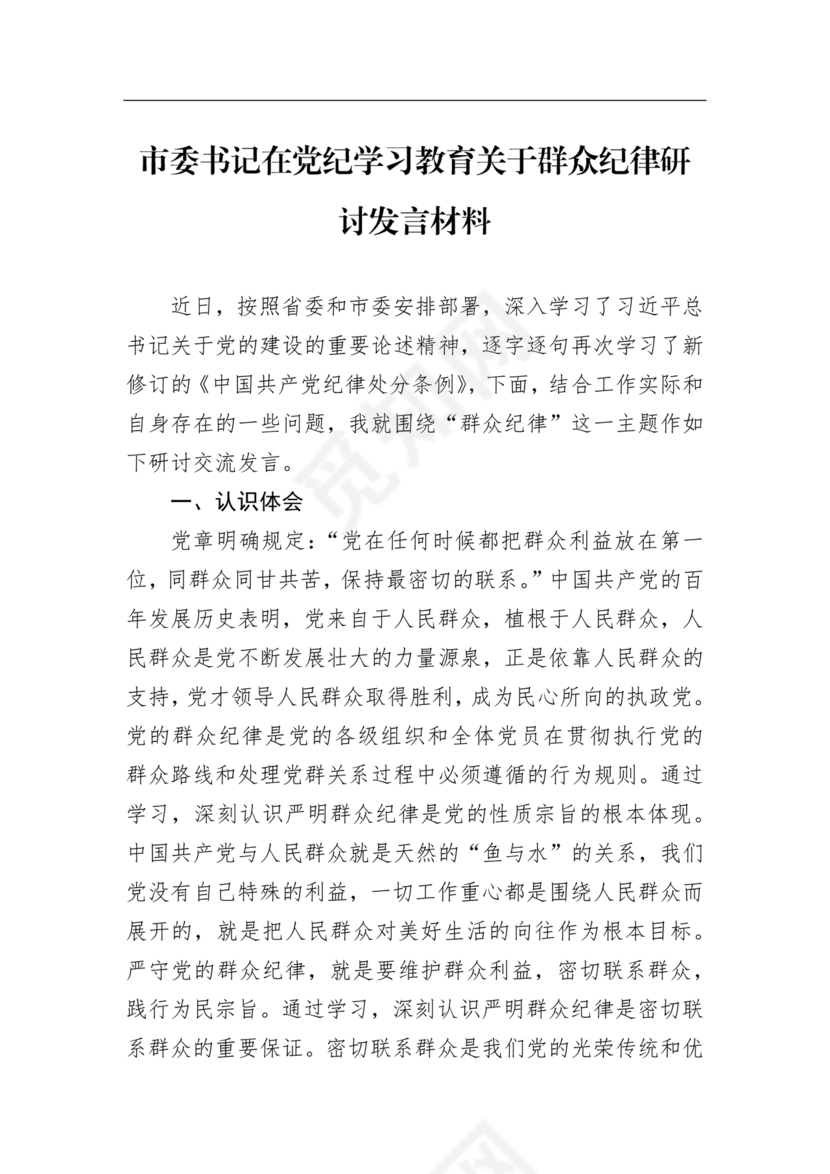 群众纪律研讨发言材料
