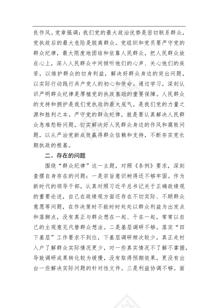 群众纪律研讨发言材料