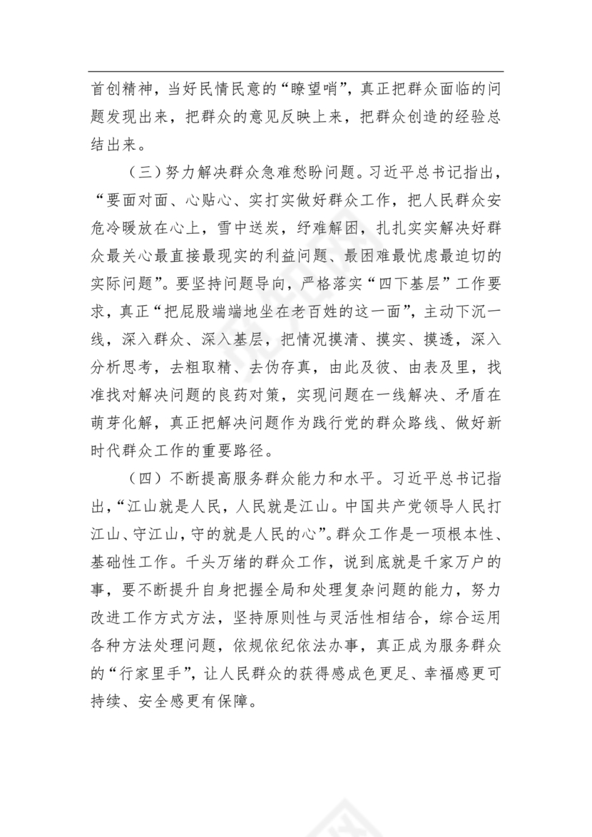群众纪律研讨发言材料