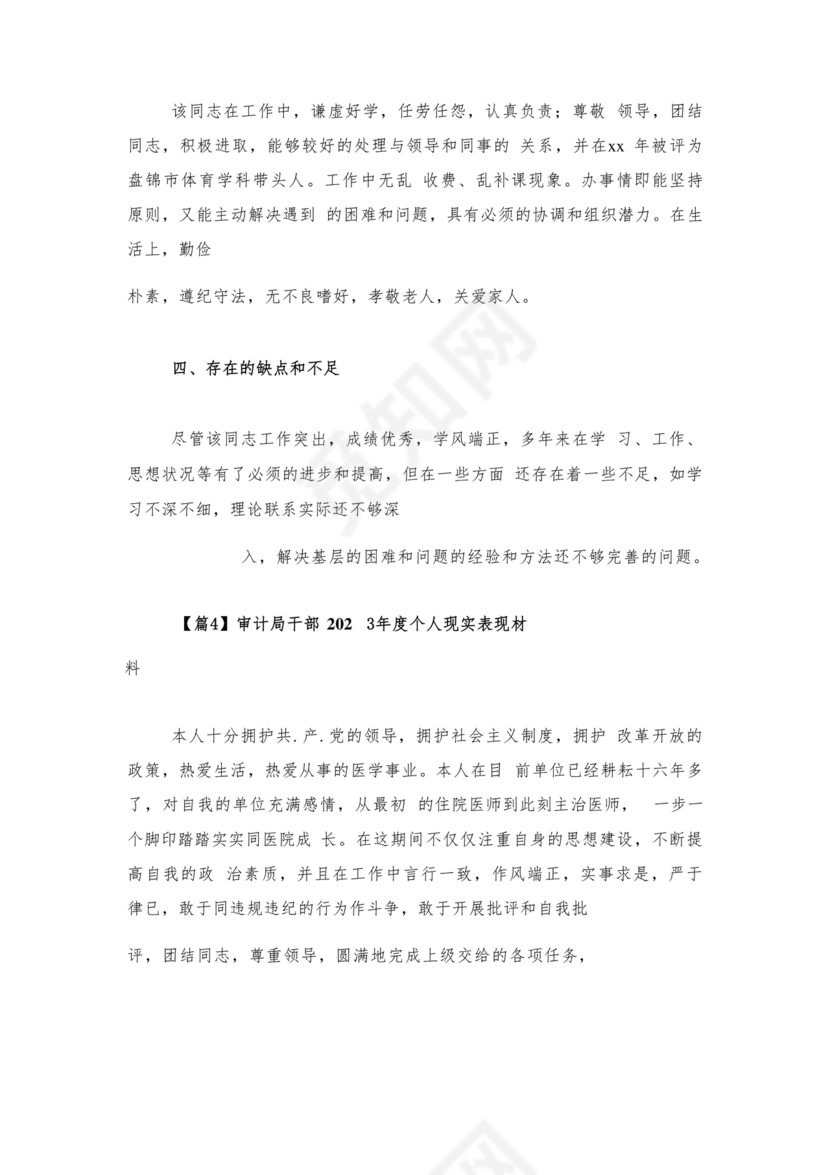 审计干部现实表现材料