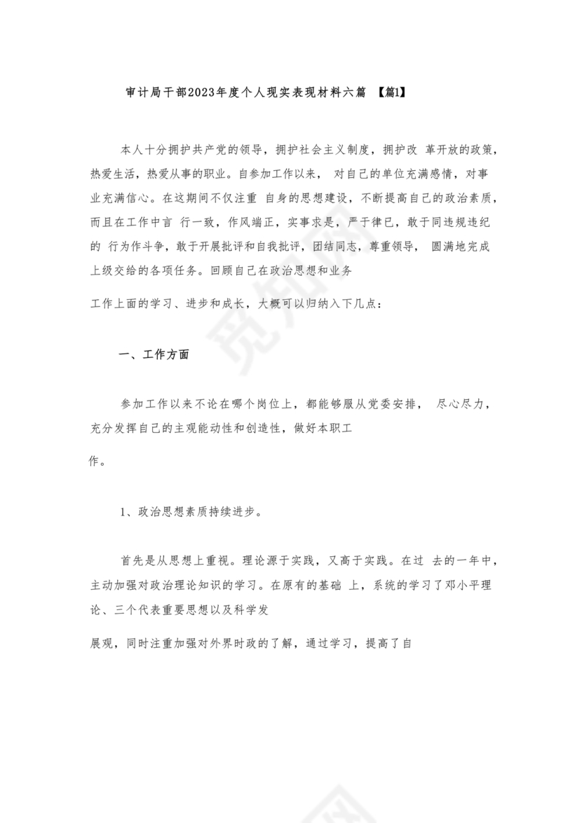 审计干部现实表现材料