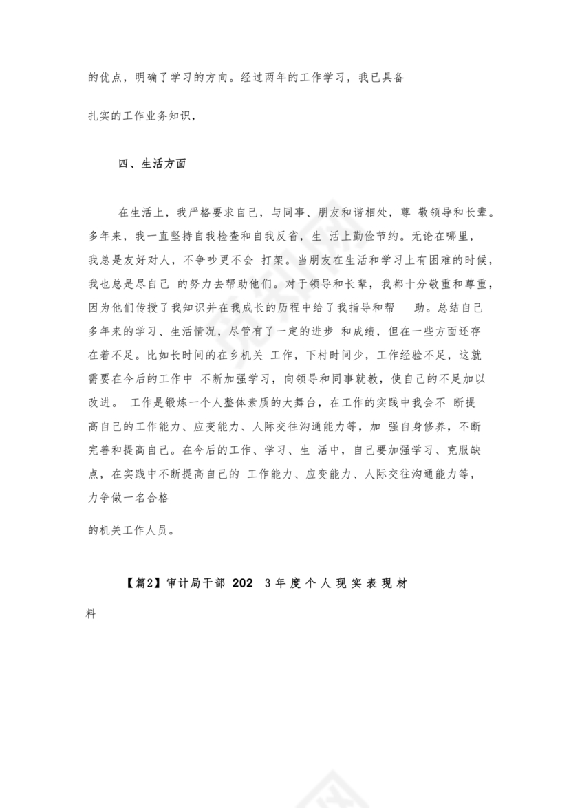 审计干部现实表现材料