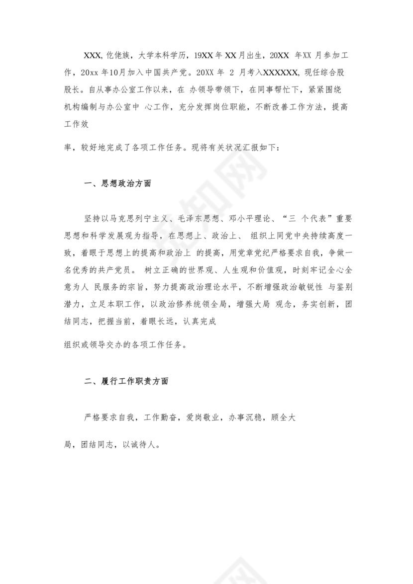 审计干部现实表现材料