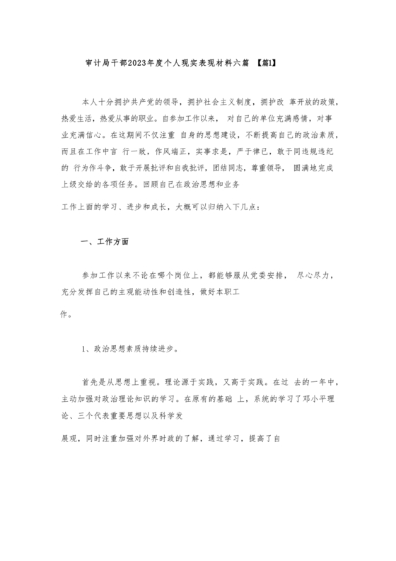 审计干部现实表现材料