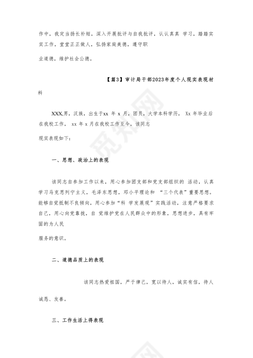 审计干部现实表现材料