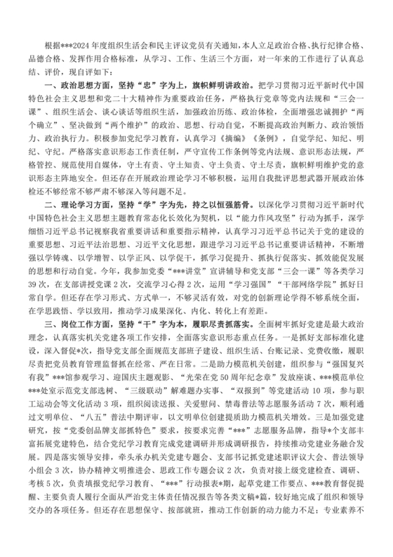 党员自评与互评材料发言