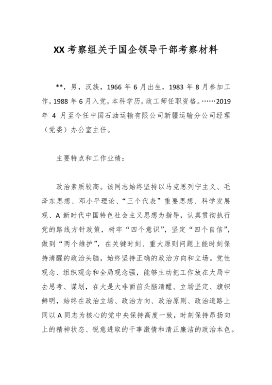 国企干部考察材料