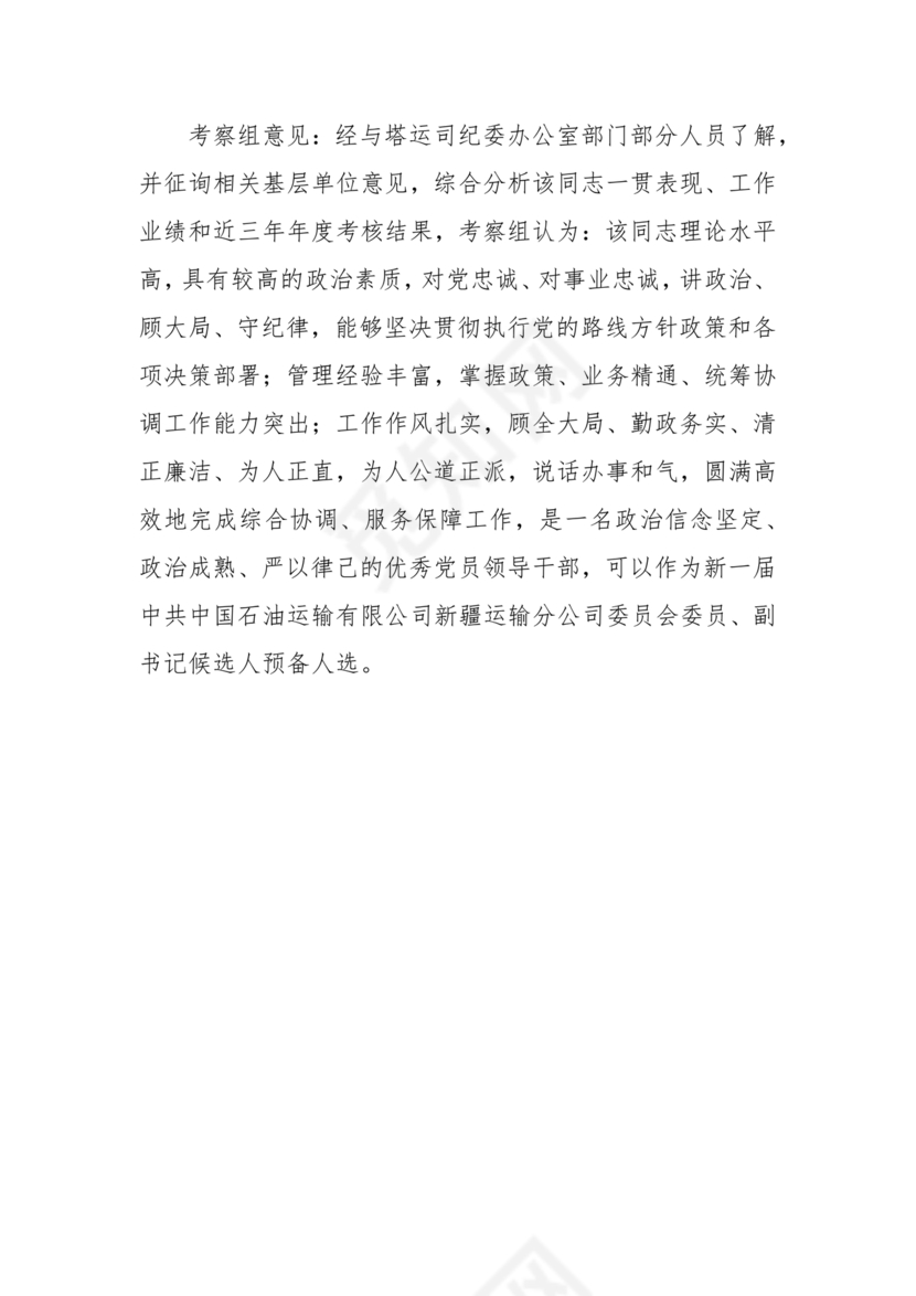 国企干部考察材料