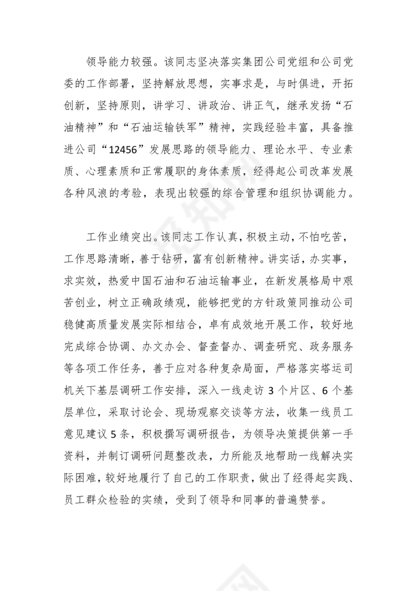 国企干部考察材料