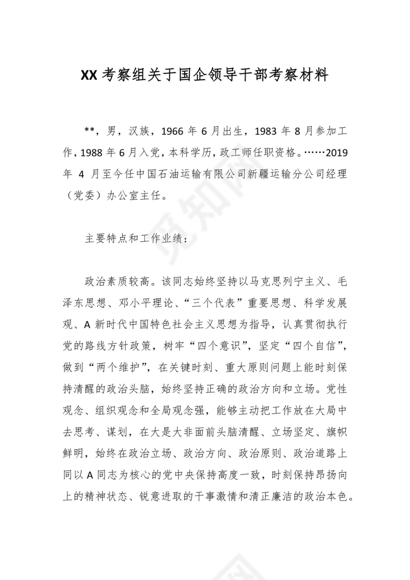 国企干部考察材料