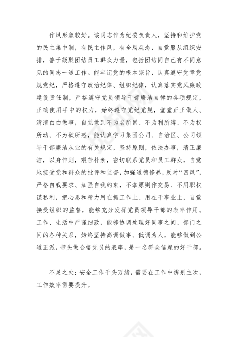 国企干部考察材料