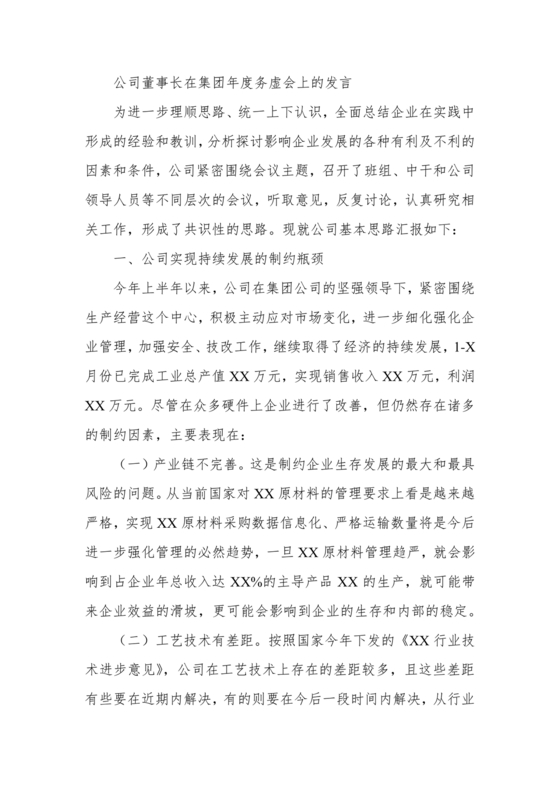 集团务虚会议发言材料