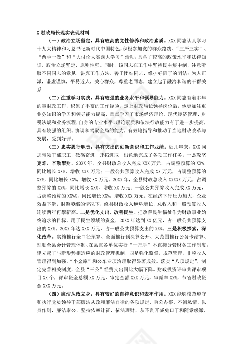 财政干部现实表现材料