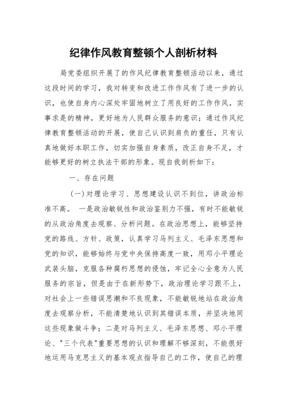 纪律作风教育整顿个人剖析材料