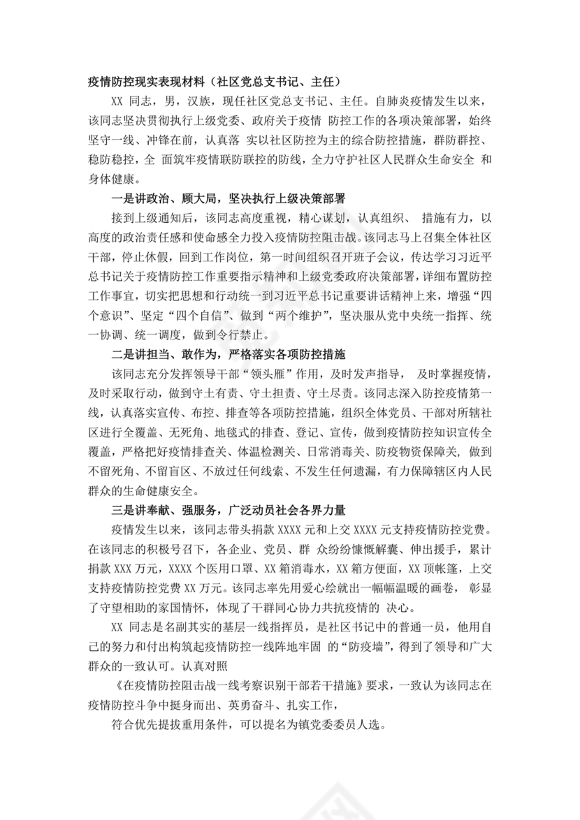 社区书记现实表现材料