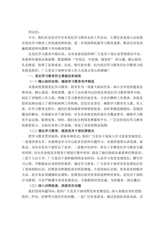 党纪学习教育总结讲话