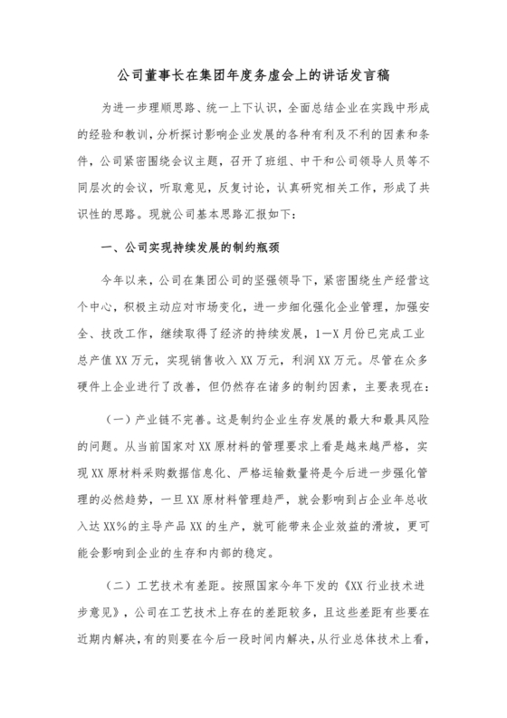 集团务虚会议发言材料