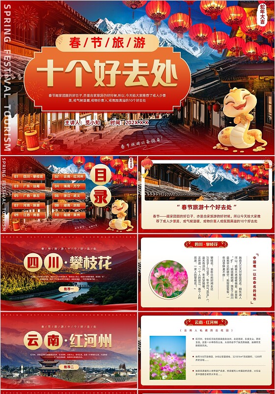 红色喜庆风景实拍新年旅游春节游玩旅游攻略指南城市推荐PPT模版
