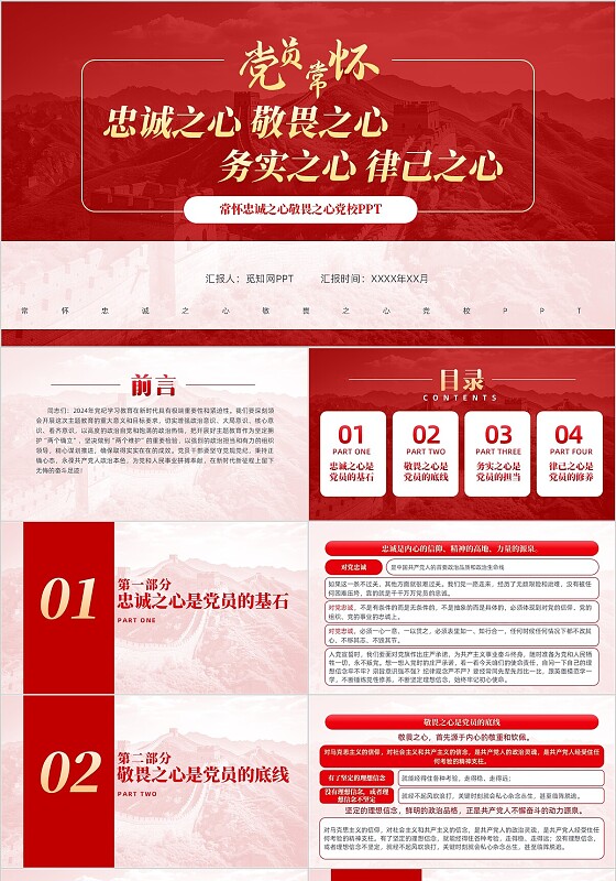 红色简约常怀忠诚之心敬畏之心党校PPT党建党课党政