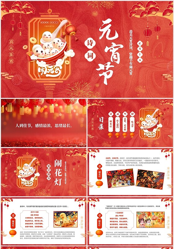 红色创意简约喜庆灯笼中国传统节日元宵节诗词欢度元宵PPT