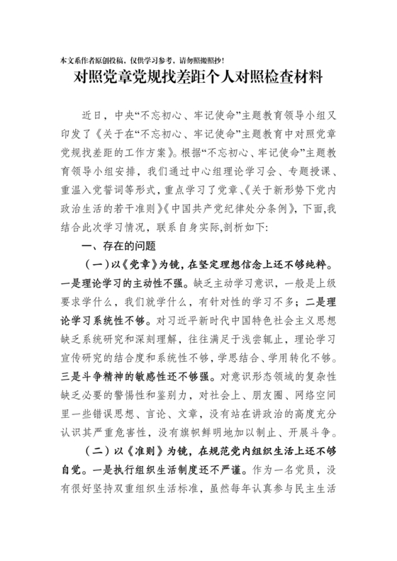 党纪党规个人对照检查材料