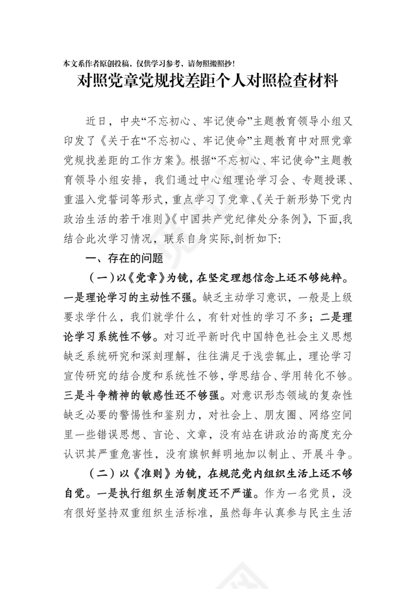 党纪党规个人对照检查材料