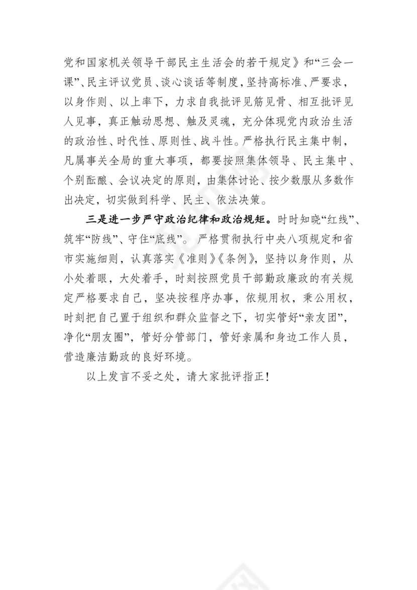 党纪党规个人对照检查材料