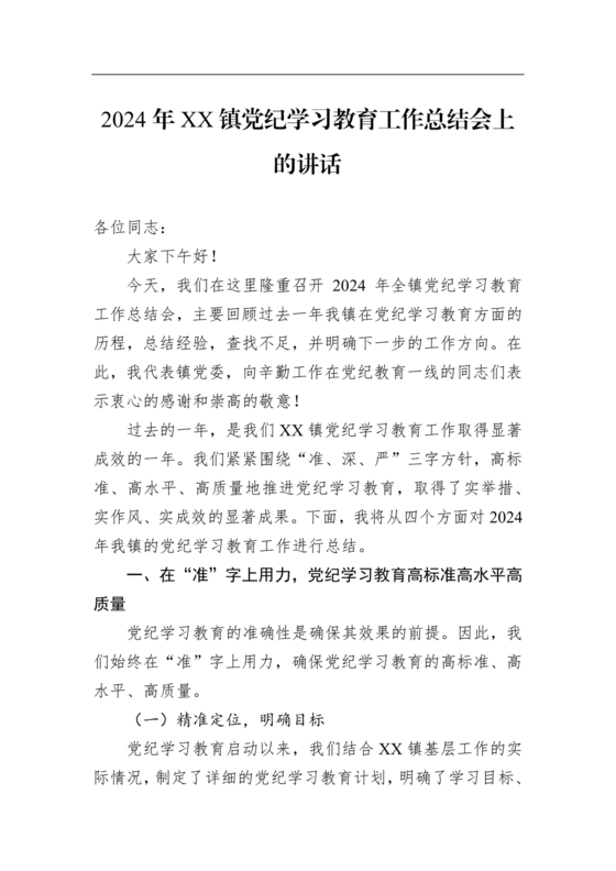 党纪学习教育总结会上的讲话