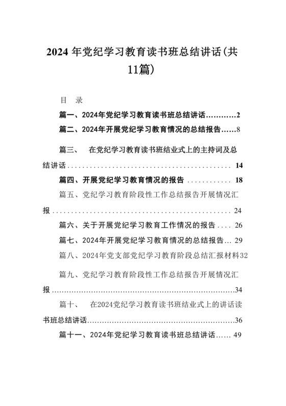 党纪学习教育总结讲话