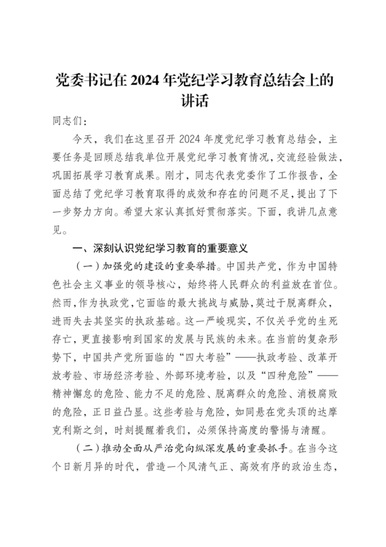 党纪学习教育总结会上的讲话