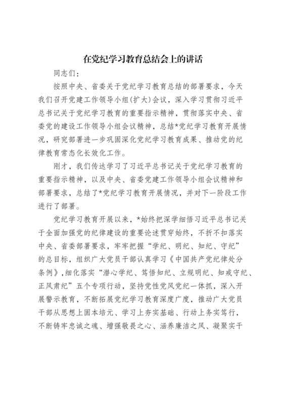 党纪学习教育总结会上的讲话