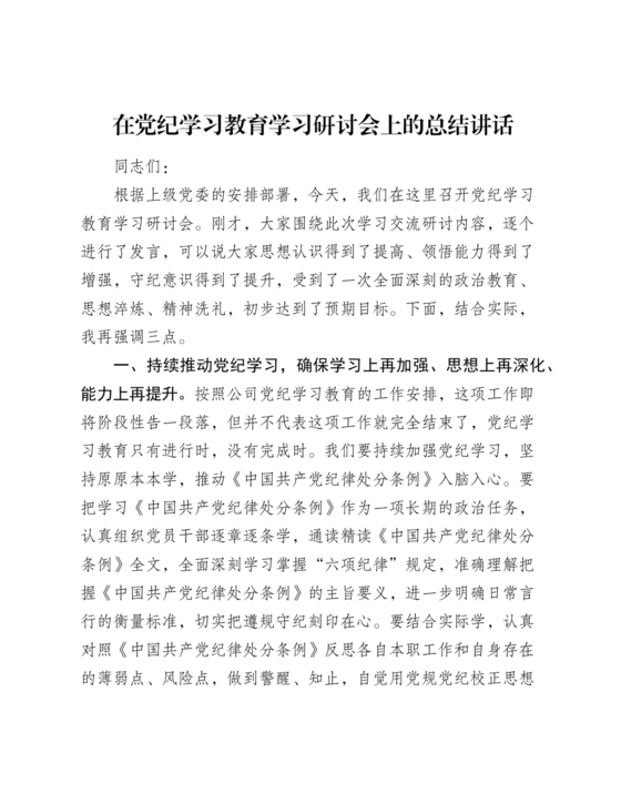 党纪学习教育总结讲话