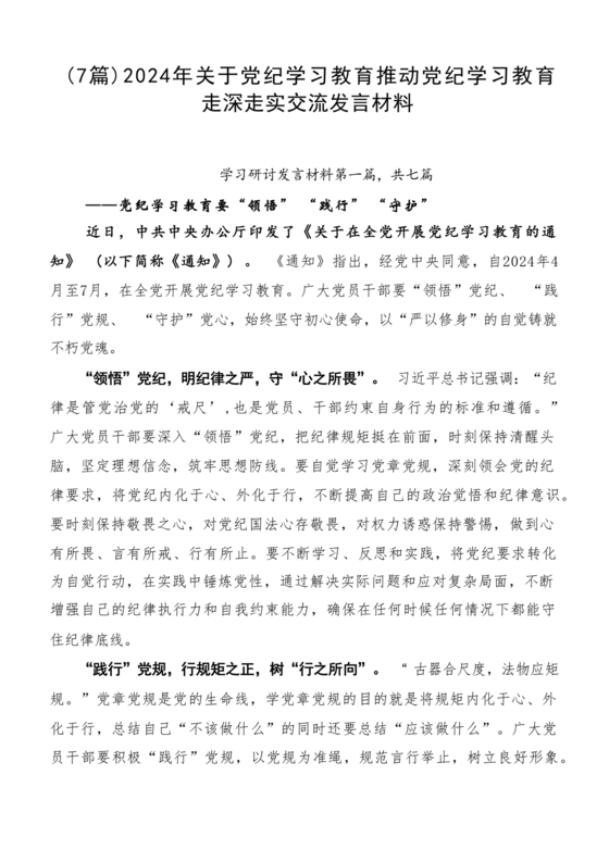 党纪学习交流发言