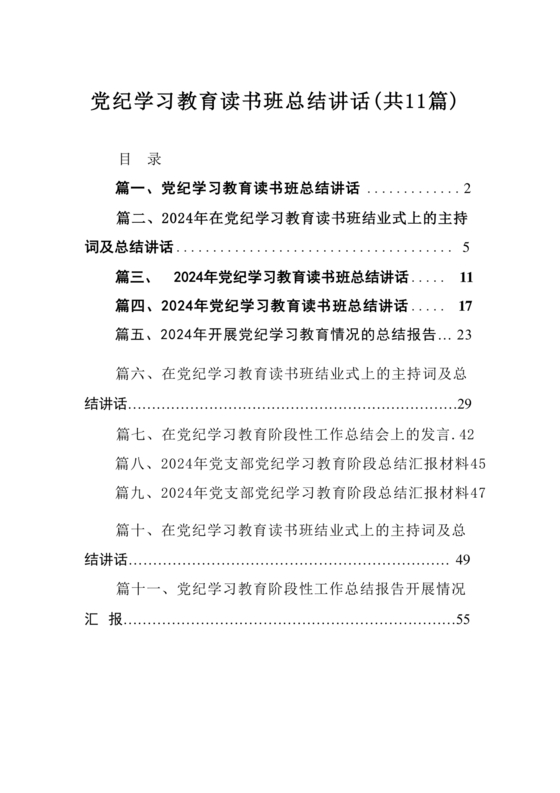 党纪学习教育总结讲话
