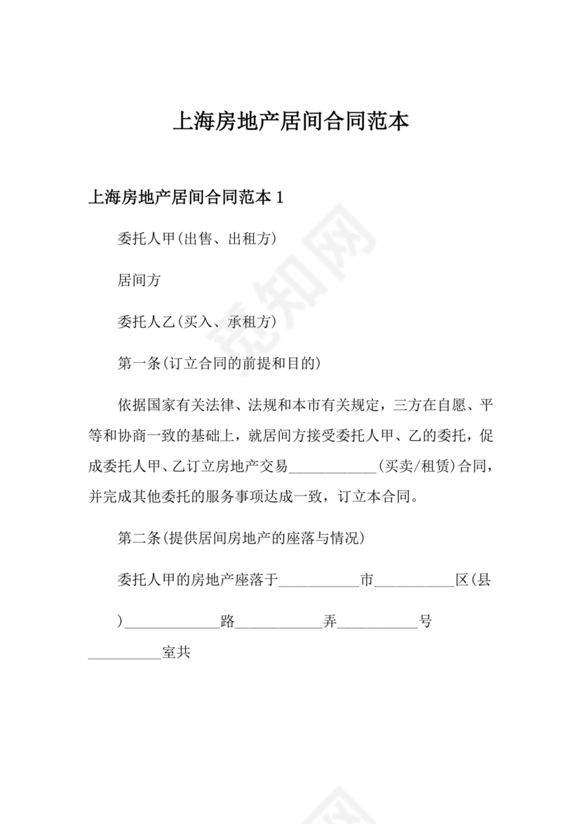上海房地产居间合同范本