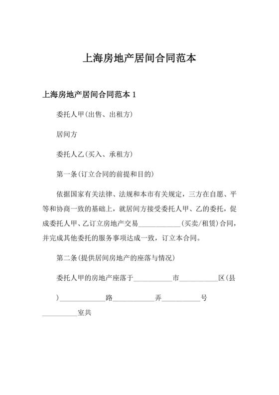 上海房地产居间合同范本