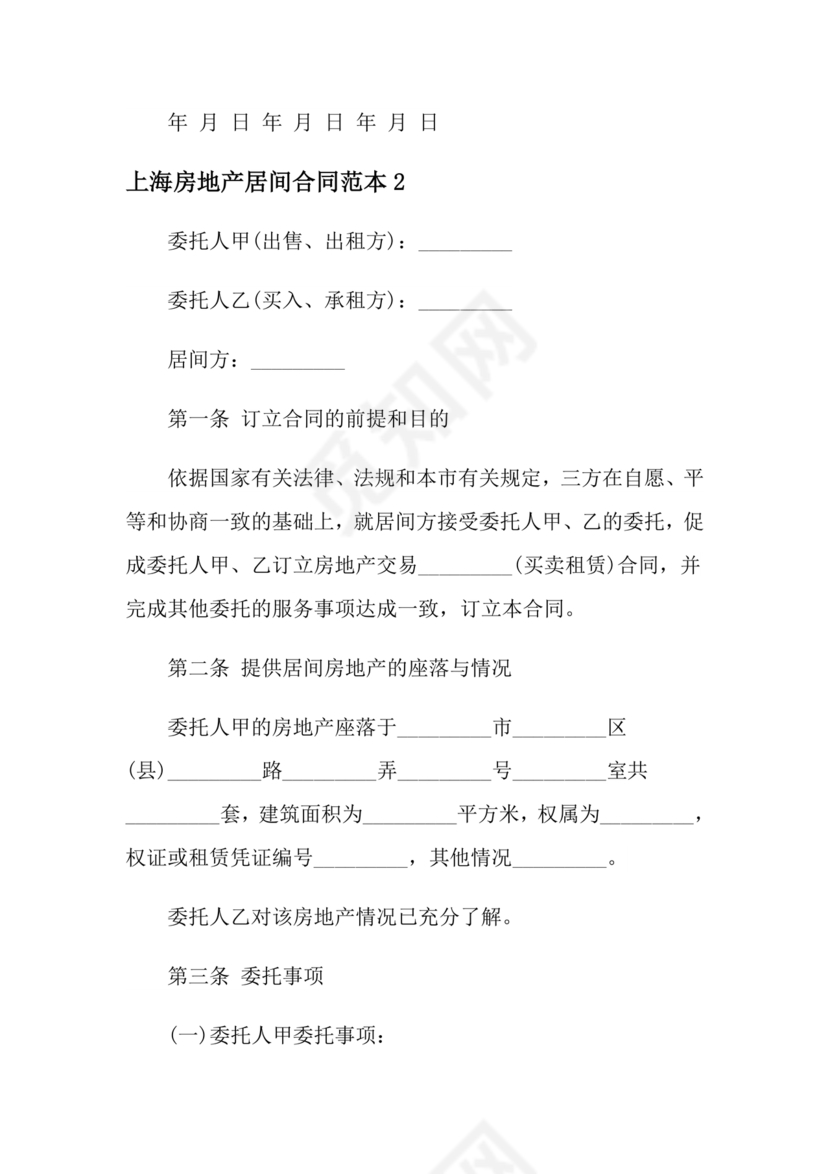 上海房地产居间合同范本
