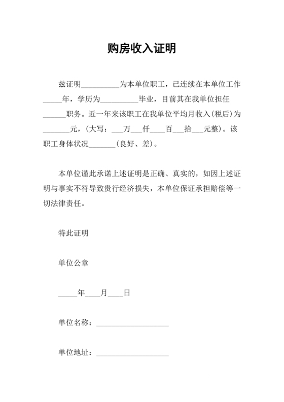 购房收入证明范本