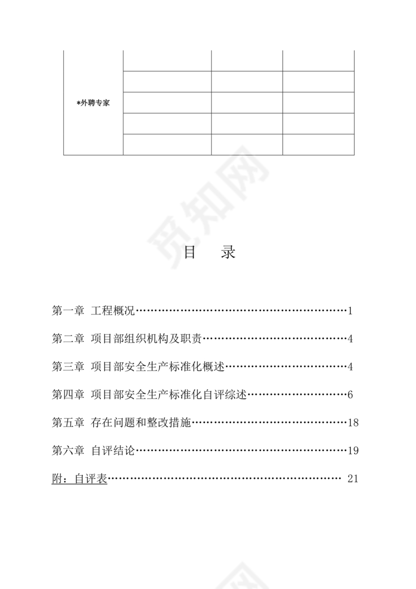 安全生产标准化自评材料