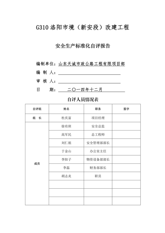 安全生产标准化自评材料