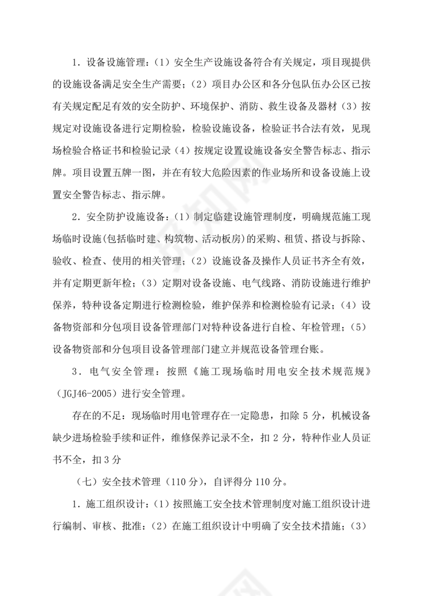 安全生产标准化自评材料