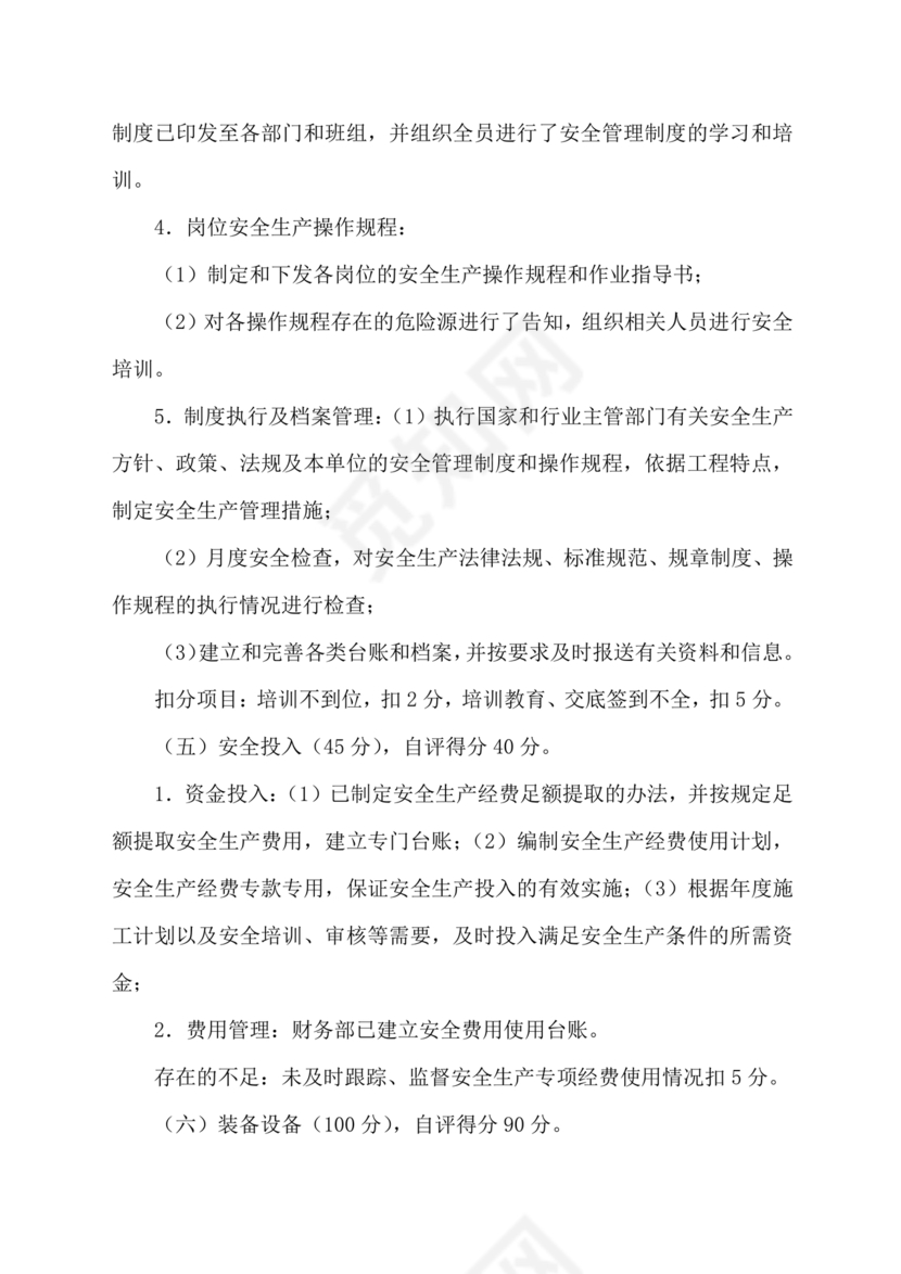 安全生产标准化自评材料