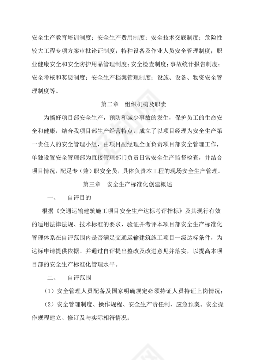 安全生产标准化自评材料