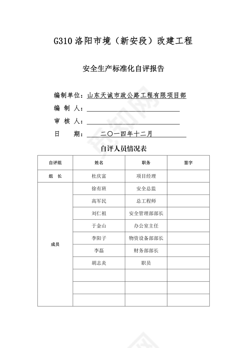 安全生产标准化自评材料
