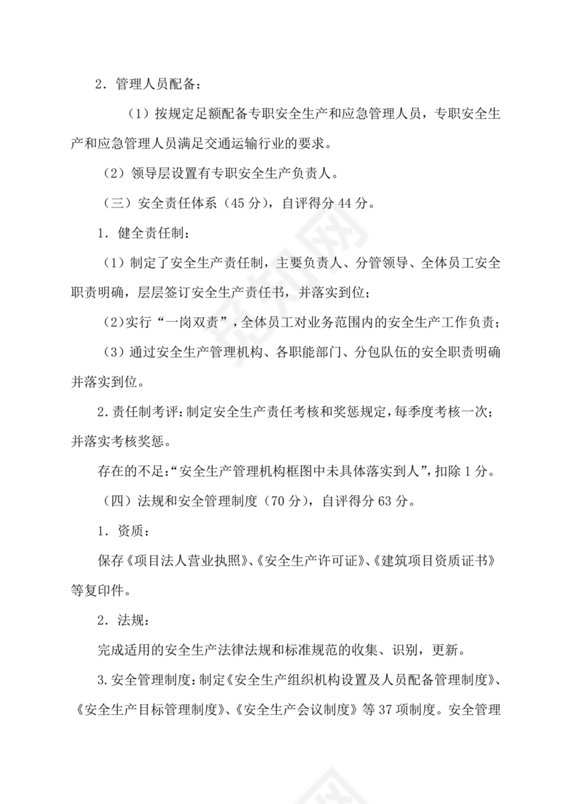 安全生产标准化自评材料