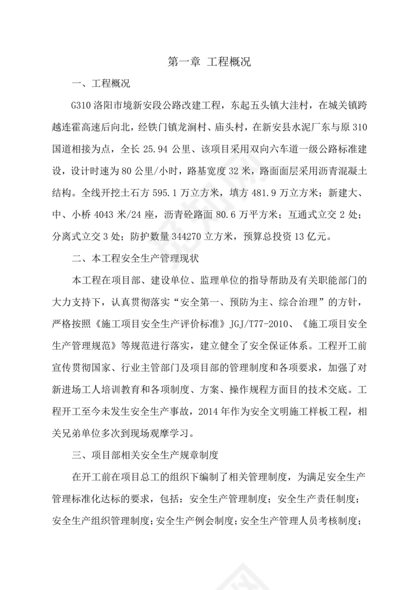 安全生产标准化自评材料