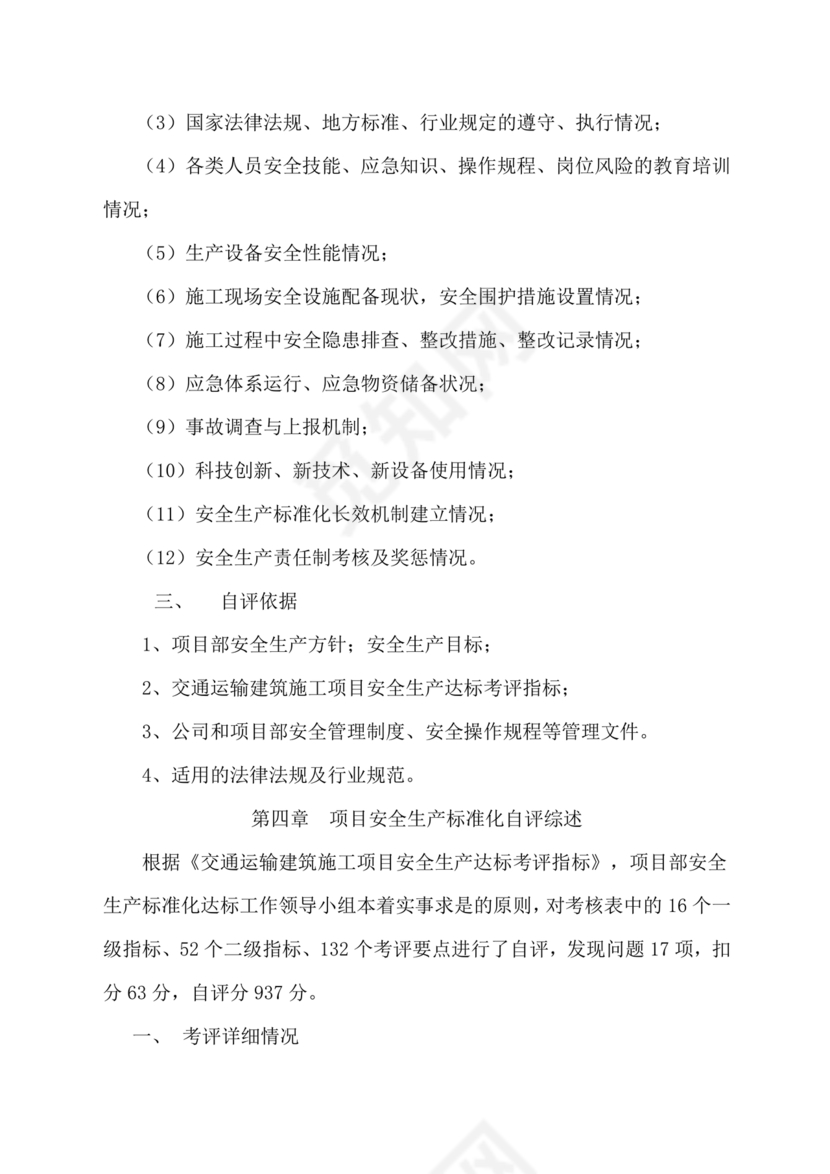 安全生产标准化自评材料