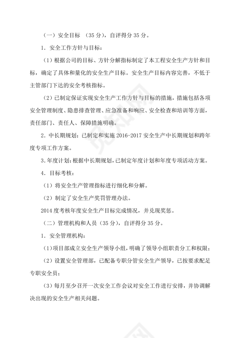 安全生产标准化自评材料